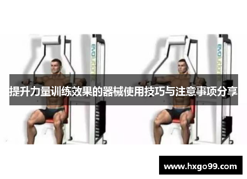 提升力量训练效果的器械使用技巧与注意事项分享 提升力量训练效果的器械使用技巧与注意事项分享