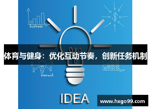 体育与健身:优化互动节奏,创新任务机制 体育与健身:优化互动节奏,创新任务机制