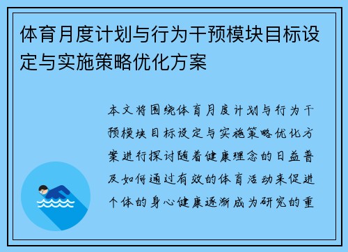 体育月度计划与行为干预模块目标设定与实施策略优化方案 体育月度计划与行为干预模块目标设定与实施策略优化方案